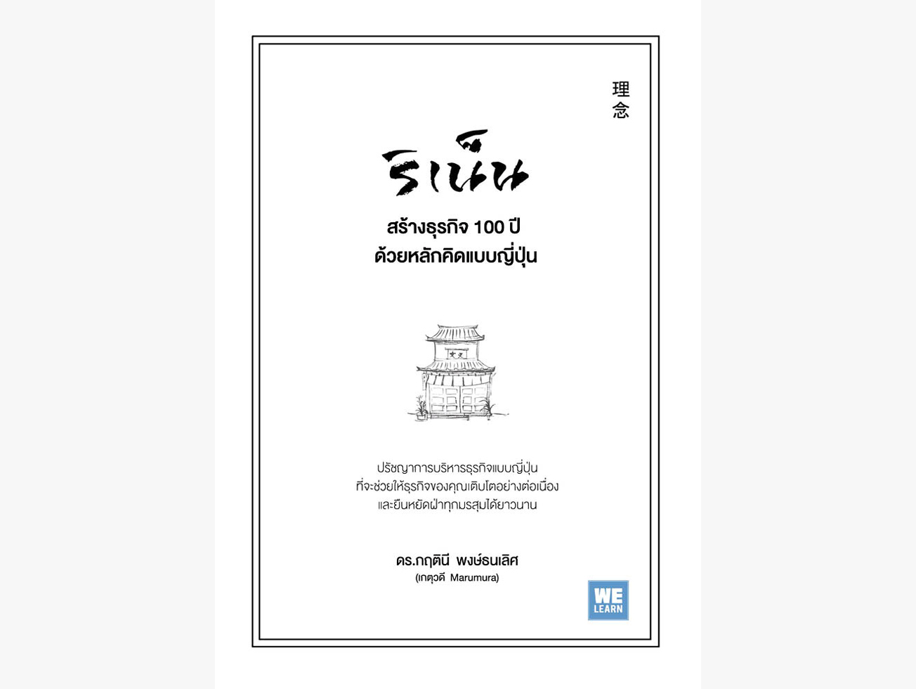 สรุปหนังสือริเน็นของอาจารย์กฎตินี